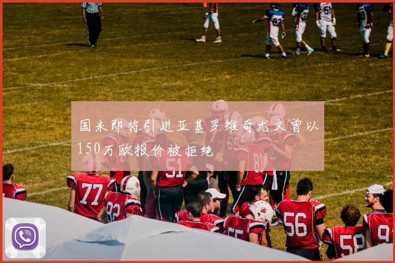 国米即将引进亚基罗维奇尤文曾以150万欧报价被拒绝