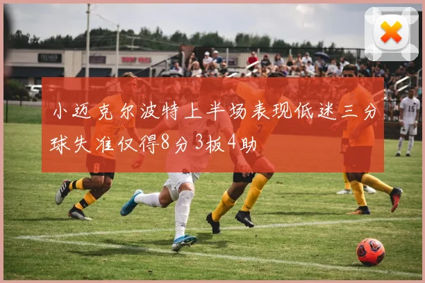 小迈克尔波特上半场表现低迷三分球失准仅得8分3板4助