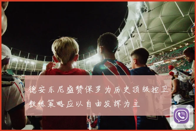 德安东尼盛赞保罗为历史顶级控卫教练策略应以自由发挥为主