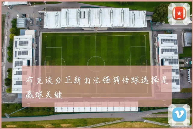 布克谈分卫新打法强调传球选择是赢球关键