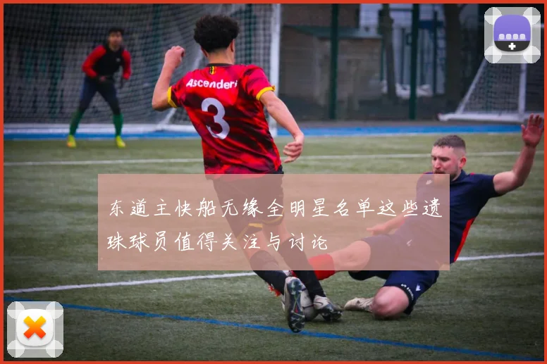 东道主快船无缘全明星名单这些遗珠球员值得关注与讨论