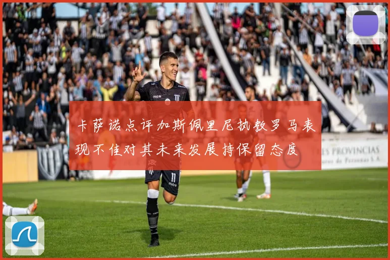 卡萨诺点评加斯佩里尼执教罗马表现不佳对其未来发展持保留态度